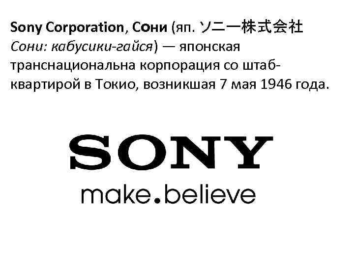 Sony Corporation, Сони (яп. ソニー株式会社 Сони: кабусики-гайся) — японская транснациональна корпорация со штабквартирой в