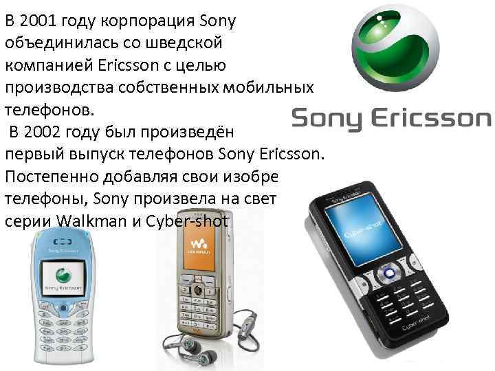 В 2001 году корпорация Sony объединилась со шведской компанией Ericsson с целью производства собственных