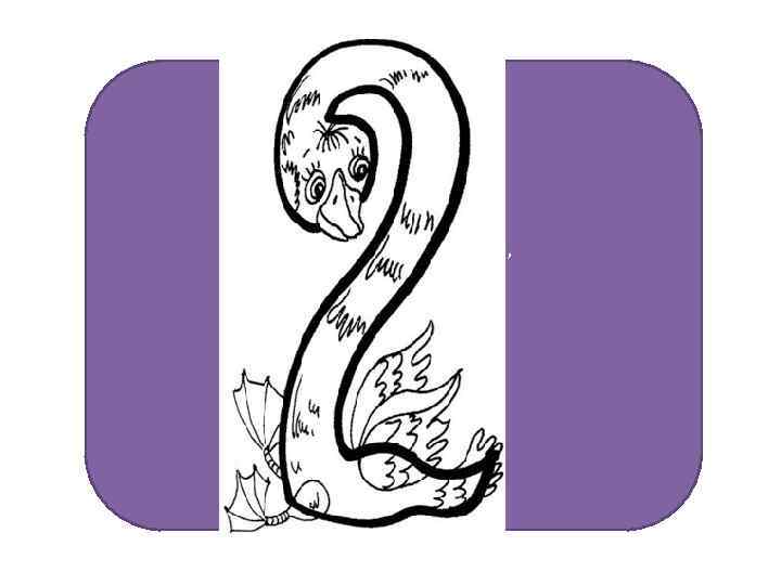 Есть и хвост, и голова С длинной шеей лебединой, Переходит шея в спину. Хвостик