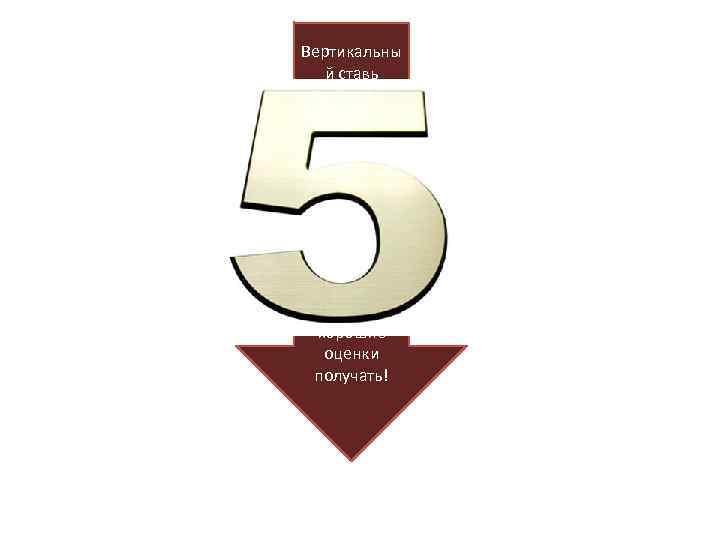 Вертикальны й ставь штришок, От него веди кружок, Сверху - хвостик небольшой. Стала Цифра