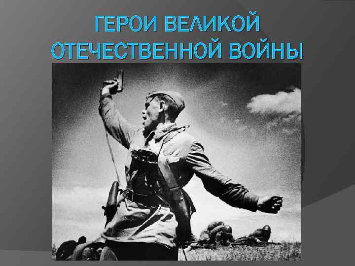 ГЕРОИ ВЕЛИКОЙ ОТЕЧЕСТВЕННОЙ ВОЙНЫ 