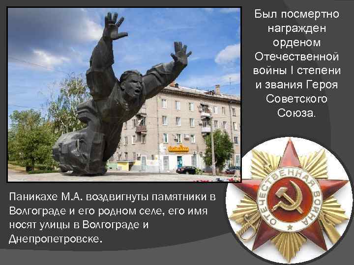 Был посмертно награжден орденом Отечественной войны I степени и звания Героя Советского Союза. Паникахе