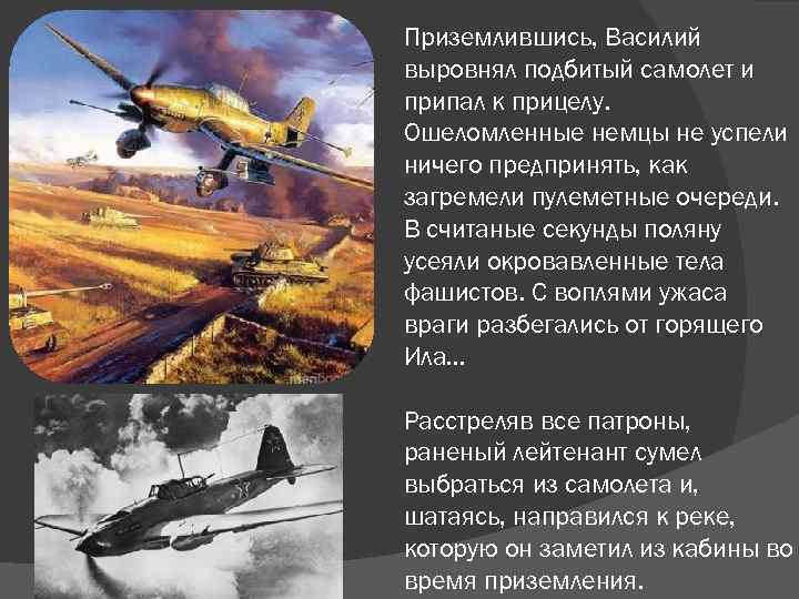 Приземлившись, Василий выровнял подбитый самолет и припал к прицелу. Ошеломленные немцы не успели ничего