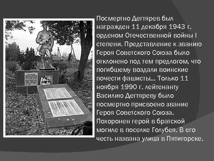 Посмертно Дегтярев был награжден 11 декабря 1943 г. орденом Отечественной войны I степени. Представление