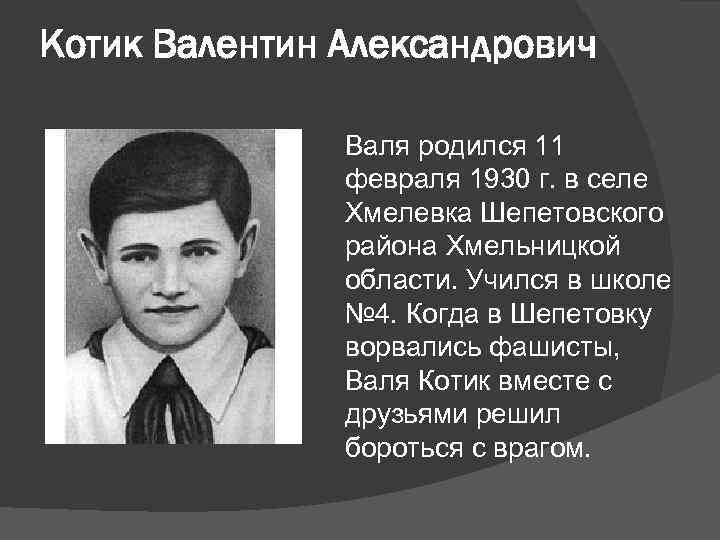 Котик Валентин Александрович Валя родился 11 февраля 1930 г. в селе Хмелевка Шепетовского района