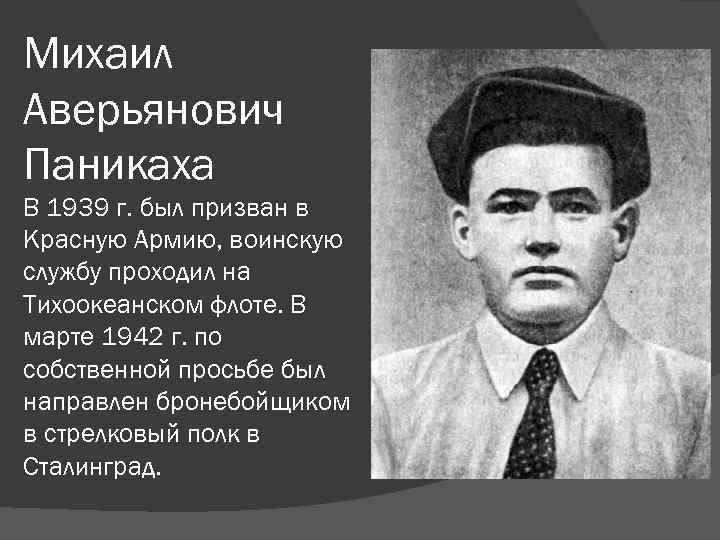 Михаил Аверьянович Паникаха В 1939 г. был призван в Красную Армию, воинскую службу проходил