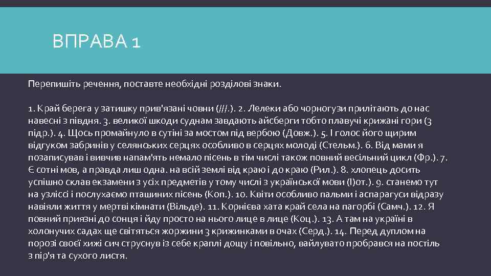 ВПРАВА 1 Перепишіть речення, поставте необхідні розділові знаки. 1. Край берега у затишку прив'язані