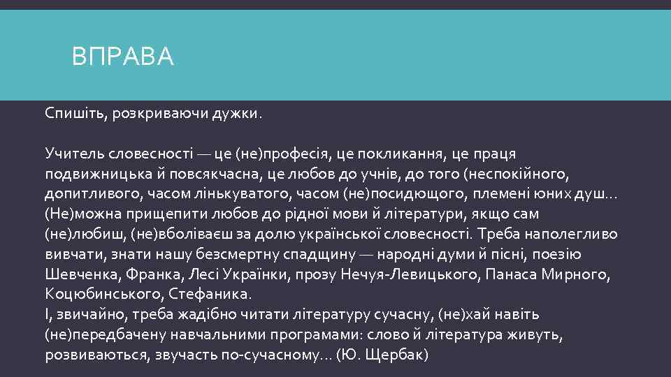 ВПРАВА Спишіть, розкриваючи дужки. Учитель словесності — це (не)професія, це покликання, це праця подвижницька