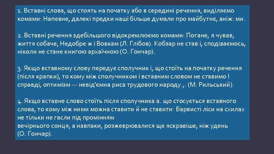 1. Вставнi слова, що стоять на початку або в серединi речення, видiляємо комами: Напевне,