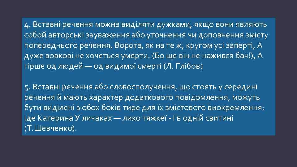 4. Вставнi речення можна видiляти дужками, якщо вони являють собой авторськi зауваження або уточнення