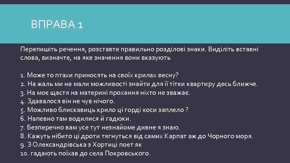 ВПРАВА 1 Перепишіть речення, розставте правильно розділові знаки. Виділіть вставні слова, визначте, на яке