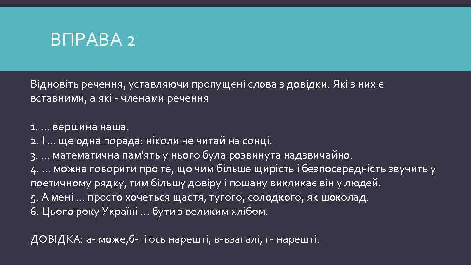 ВПРАВА 2 Відновіть речення, уставляючи пропущені слова з довідки. Які з них є вставними,