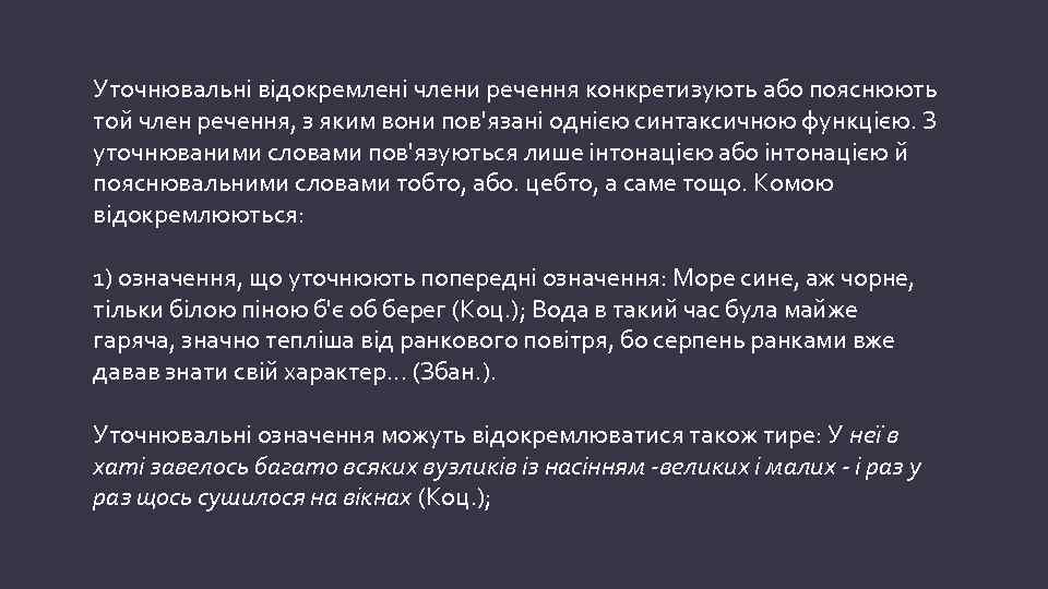 Уточнювальні відокремлені члени речення конкретизують або пояснюють той член речення, з яким вони пов'язані