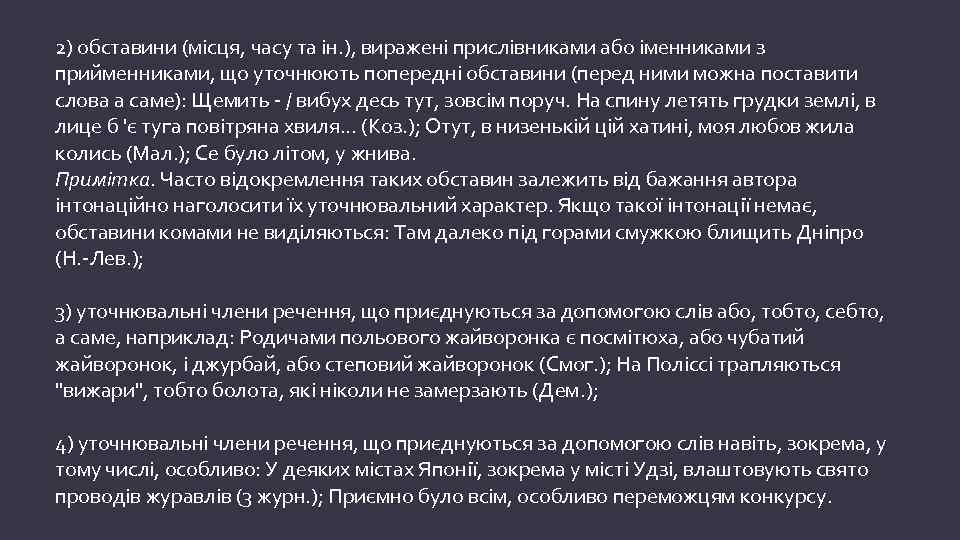 2) обставини (місця, часу та ін. ), виражені прислівниками або іменниками з прийменниками, що