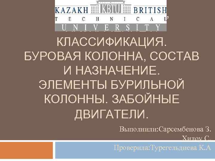 БУРОВЫЕ ДОЛОТА, НАЗНАЧЕНИЕ И КЛАССИФИКАЦИЯ. БУРОВАЯ КОЛОННА, СОСТАВ И НАЗНАЧЕНИЕ. ЭЛЕМЕНТЫ БУРИЛЬНОЙ КОЛОННЫ. ЗАБОЙНЫЕ