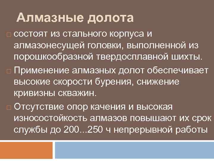 Алмазные долота состоят из стального корпуса и алмазонесущей головки, выполненной из порошкообразной твердосплавной шихты.