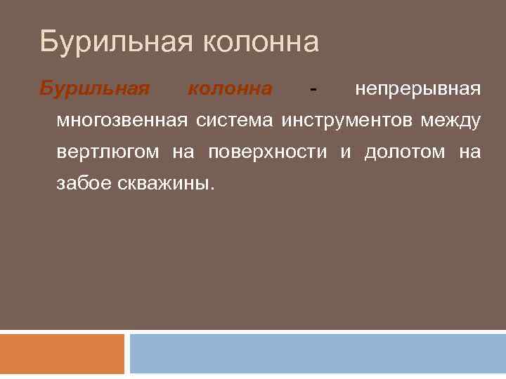 Бурильная колонна - непрерывная многозвенная система инструментов между вертлюгом на поверхности и долотом на