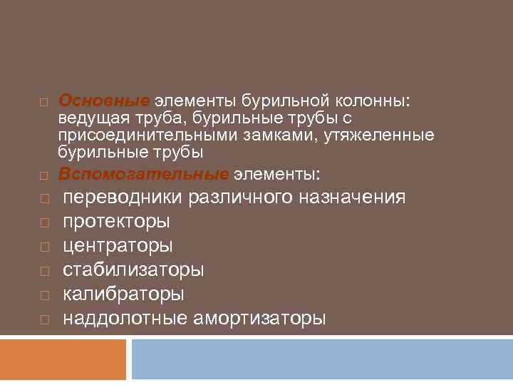  Основные элементы бурильной колонны: ведущая труба, бурильные трубы с присоединительными замками, утяжеленные бурильные