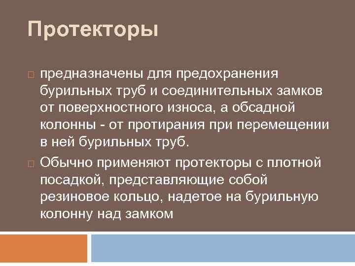 Протекторы предназначены для предохранения бурильных труб и соединительных замков от поверхностного износа, а обсадной