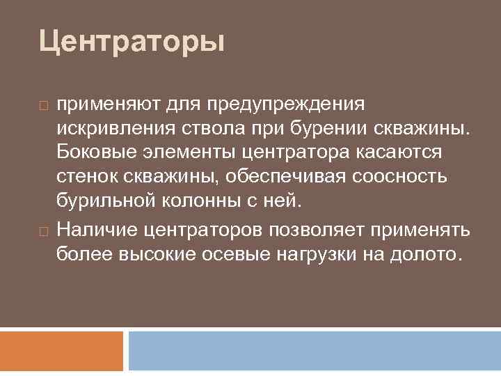 Центраторы применяют для предупреждения искривления ствола при бурении скважины. Боковые элементы центратора касаются стенок