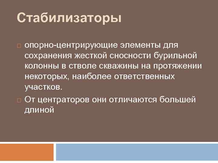 Стабилизаторы опорно-центрирующие элементы для сохранения жесткой сносности бурильной колонны в стволе скважины на протяжении