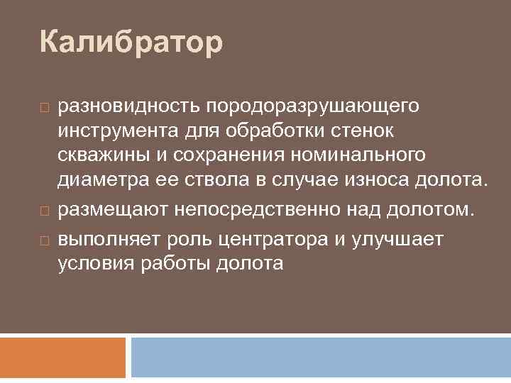 Калибратор разновидность породоразрушающего инструмента для обработки стенок скважины и сохранения номинального диаметра ее ствола