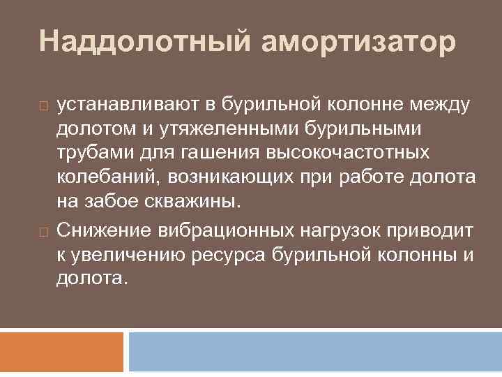 Наддолотный амортизатор устанавливают в бурильной колонне между долотом и утяжеленными бурильными трубами для гашения