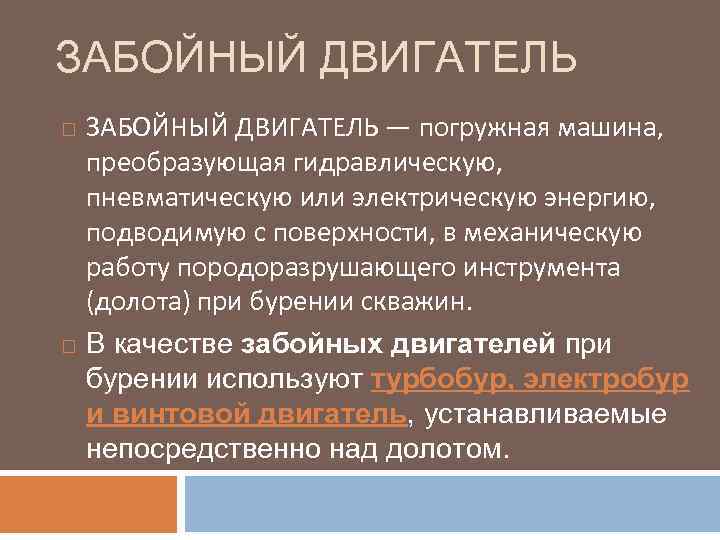 ЗАБОЙНЫЙ ДВИГАТЕЛЬ — погружная машина, преобразующая гидравлическую, пневматическую или электрическую энергию, подводимую с поверхности,