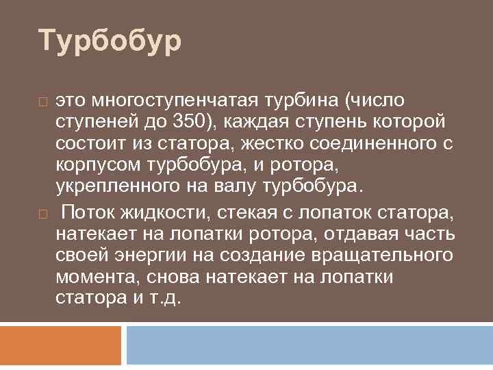 Турбобур это многоступенчатая турбина (число ступеней до 350), каждая ступень которой состоит из статора,