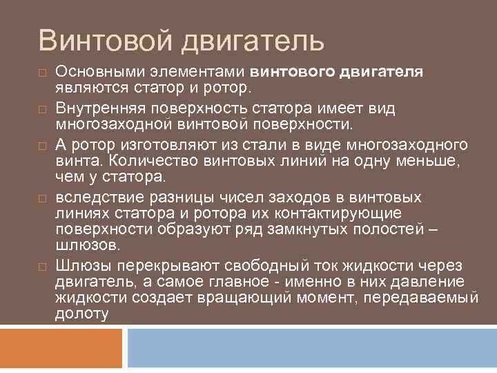 Винтовой двигатель Основными элементами винтового двигателя являются статор и ротор. Внутренняя поверхность статора имеет