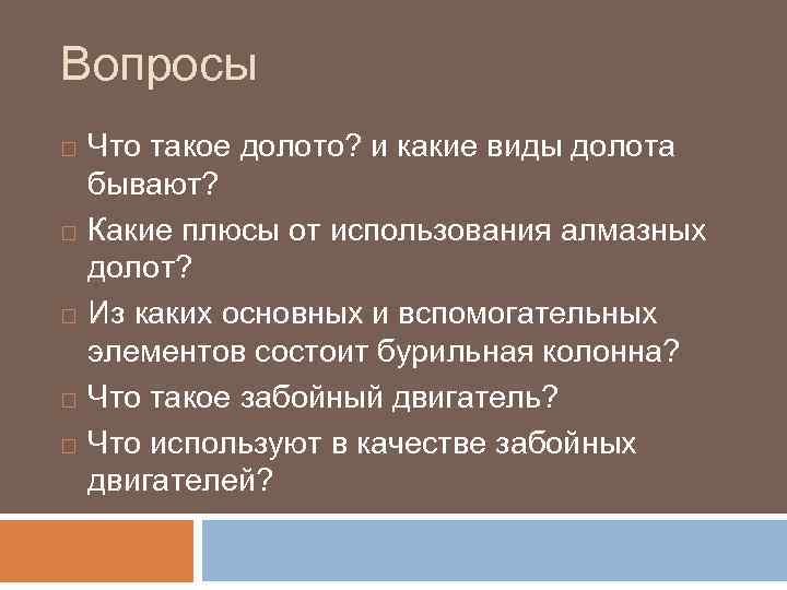 Вопросы Что такое долото? и какие виды долота бывают? Какие плюсы от использования алмазных