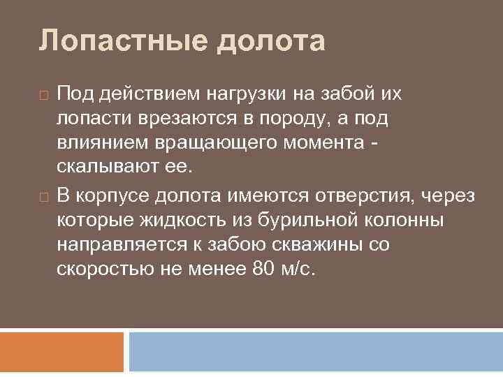 Лопастные долота Под действием нагрузки на забой их лопасти врезаются в породу, а под