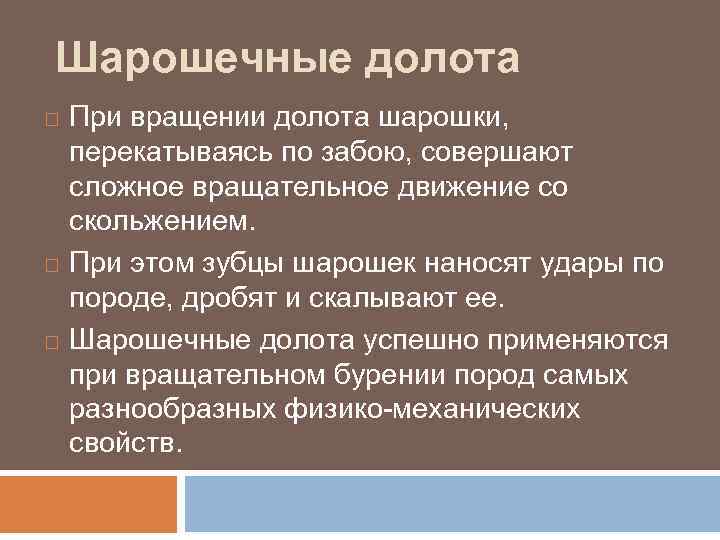 Шарошечные долота При вращении долота шарошки, перекатываясь по забою, совершают сложное вращательное движение со