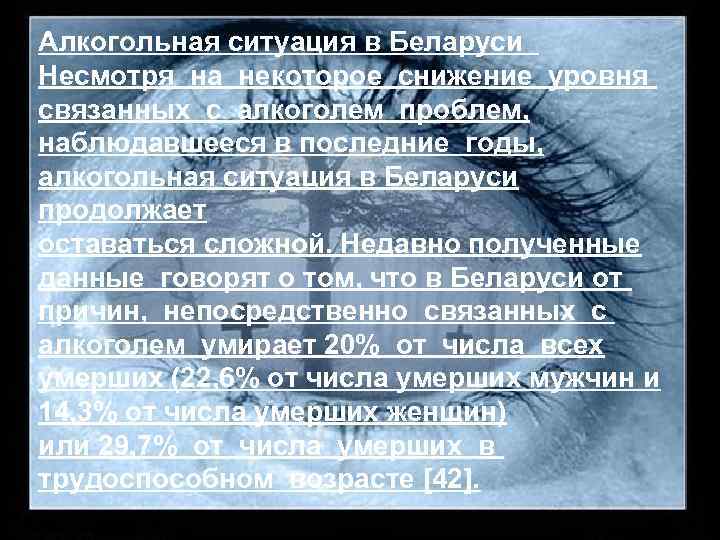 Алкогольная ситуация в Беларуси Несмотря на некоторое снижение уровня связанных с алкоголем проблем, наблюдавшееся