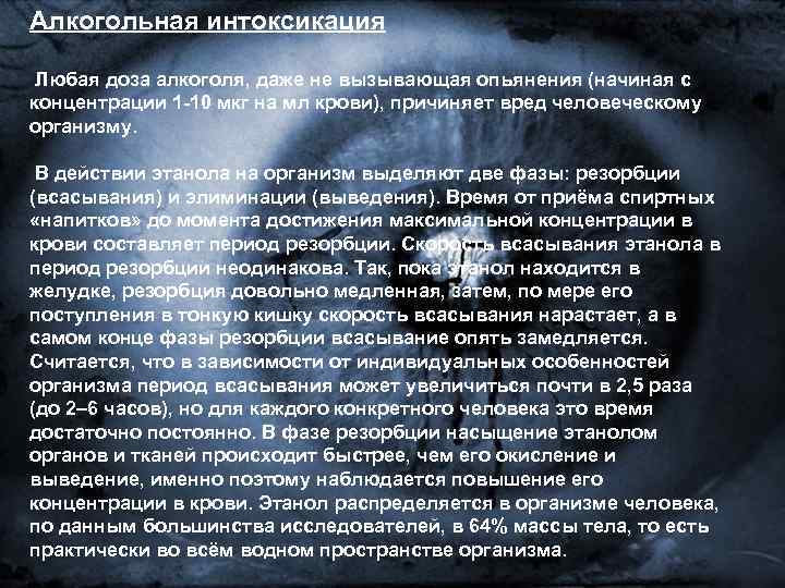 Алкогольная интоксикация Любая доза алкоголя, даже не вызывающая опьянения (начиная с концентрации 1 -10