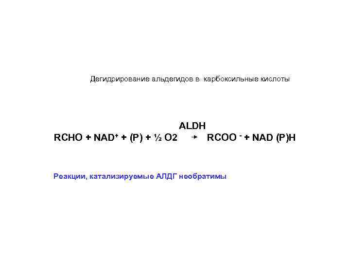 Дегидрирование альдегидов в карбоксильные кислоты ALDH RCHO + NAD+ + (P) + ½ O