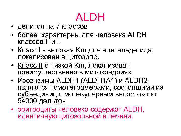 ALDH • делится на 7 классов • более характерны для человека ALDH классов I