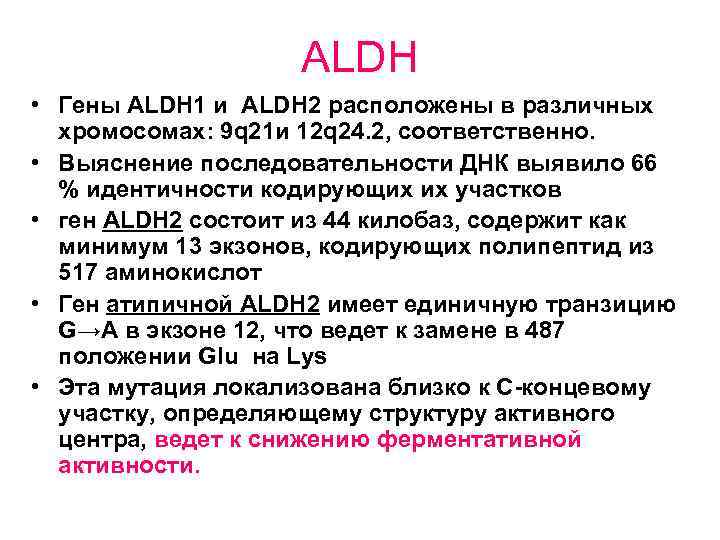 ALDH • Гены ALDH 1 и ALDH 2 расположены в различных хромосомах: 9 q