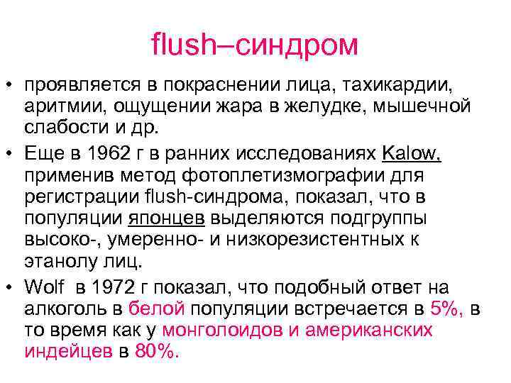 flush–синдром • проявляется в покраснении лица, тахикардии, аритмии, ощущении жара в желудке, мышечной слабости