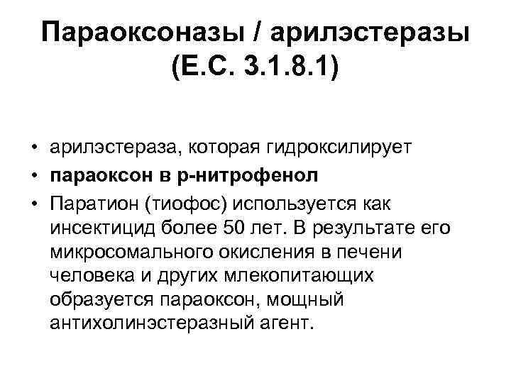 Параоксоназы / арилэстеразы (Е. С. 3. 1. 8. 1) • арилэстераза, которая гидроксилирует •