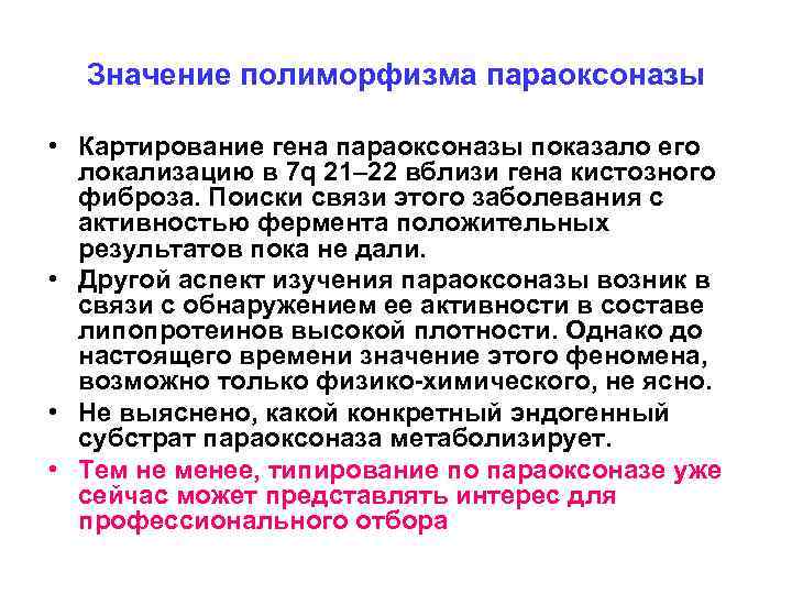 Значение полиморфизма параоксоназы • Картирование гена параоксоназы показало его локализацию в 7 q 21–