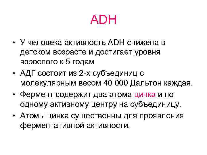 АDH • У человека активность АDH снижена в детском возрасте и достигает уровня взрослого