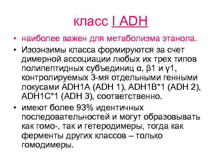 класс I АDH • наиболее важен для метаболизма этанола. • Изоэнзимы класса формируются за