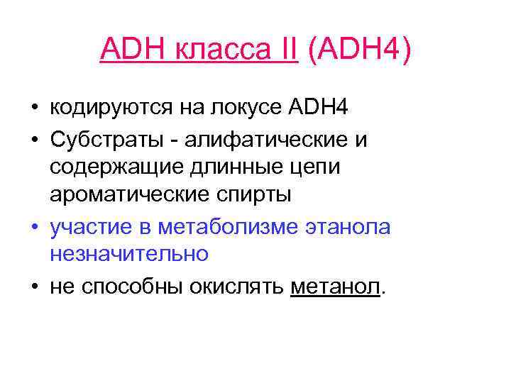АDH класса II (АDH 4) • кодируются на локусе АDH 4 • Субстраты -