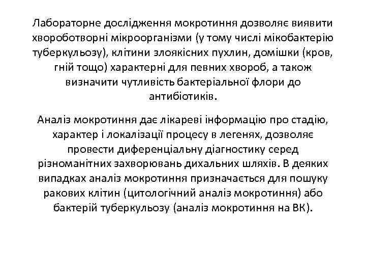 Лабораторне дослідження мокротиння дозволяє виявити хвороботворні мікроорганізми (у тому числі мікобактерію туберкульозу), клітини злоякісних