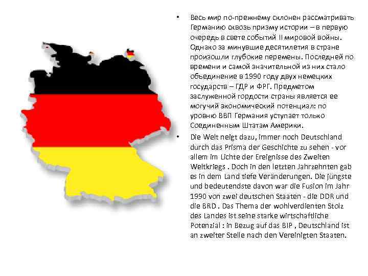  • • Весь мир по-прежнему склонен рассматривать Германию сквозь призму истории – в