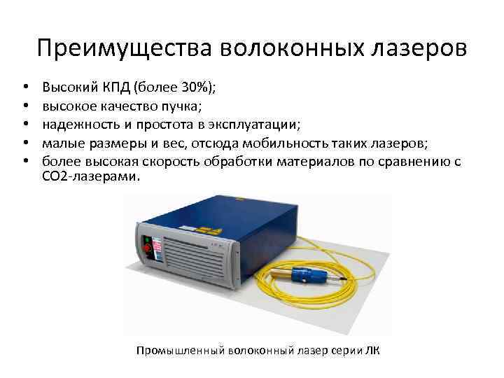 Преимущества волоконных лазеров • • • Высокий КПД (более 30%); высокое качество пучка; надежность
