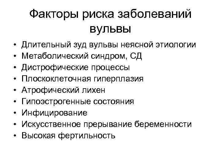 Факторы риска заболеваний вульвы • • • Длительный зуд вульвы неясной этиологии Метаболический синдром,