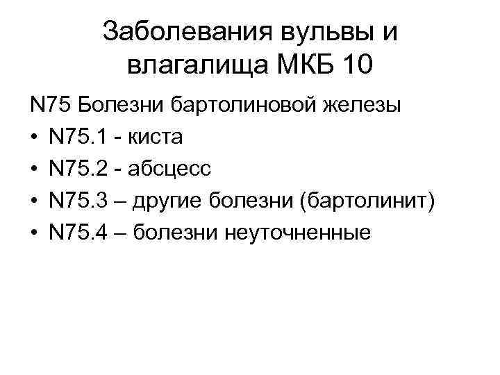 Киста бартолиновой железы код по мкб