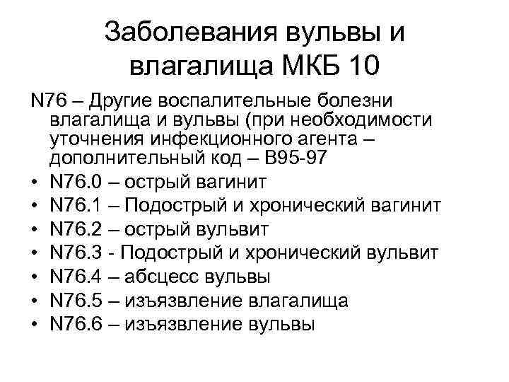 Заболевания вульвы и влагалища МКБ 10 N 76 – Другие воспалительные болезни влагалища и